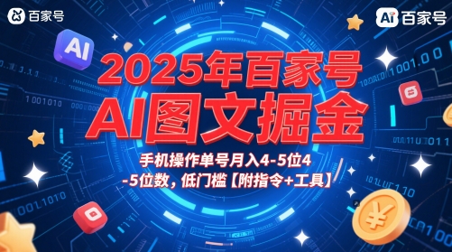 2025年百家号AI图文掘金，手机操作单号月入4-5位数，低门槛【附指令+工具】-保成圈-山云人力,分享创业咨询_最新网络项目资源