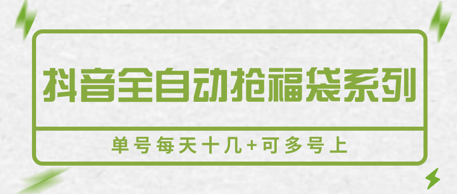 抖音全自动抢福袋系列，单号每天十几+可多号上-保成圈-山云人力,分享创业咨询_最新网络项目资源