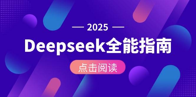 Deepseek全能指南：从安装部署到API调用，掌握AI核心操作全流程-保成圈-山云人力,分享创业咨询_最新网络项目资源
