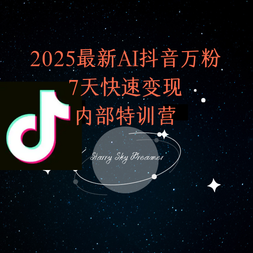 2025最新AI抖音万粉7天快速变现内部特训课程-保成圈-山云人力,分享创业咨询_最新网络项目资源