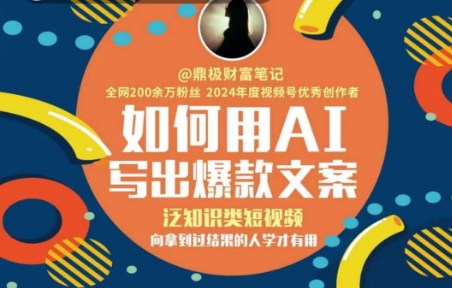 如何用AI写出高赞文案，泛知识类短视频，向拿到过结果的人学才有用-保成圈-山云人力,分享创业咨询_最新网络项目资源