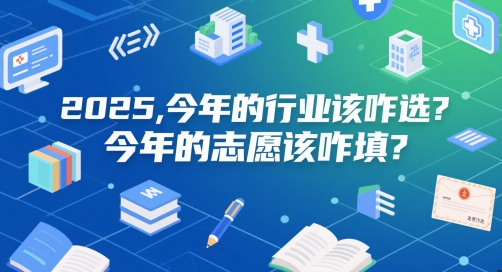 付费文章：2025，今年的行业该咋选？今年的志愿该咋填？-保成圈-山云人力,分享创业咨询_最新网络项目资源