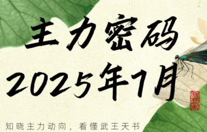 周公子·主力密码(更新7月)-保成圈-山云人力,分享创业咨询_最新网络项目资源