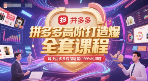 拼多多高阶打造爆款全套课程，解决拼多多店铺运营中99%的问题-保成圈-山云人力,分享创业咨询_最新网络项目资源
