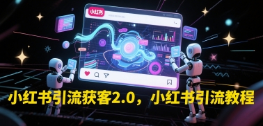 小红书引流获客2.0，小红书引流教程-保成圈-山云人力,分享创业咨询_最新网络项目资源