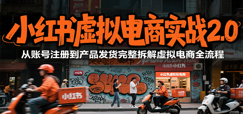 小红书虚拟电商实战2.0，从账号注册到产品发货完整拆解虚拟电商全流程-保成圈-山云人力,分享创业咨询_最新网络项目资源