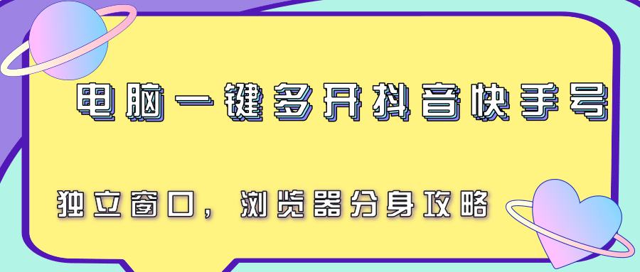 电脑一键多开抖音快手号，独立窗口，浏览器分身攻略-保成圈-山云人力,分享创业咨询_最新网络项目资源