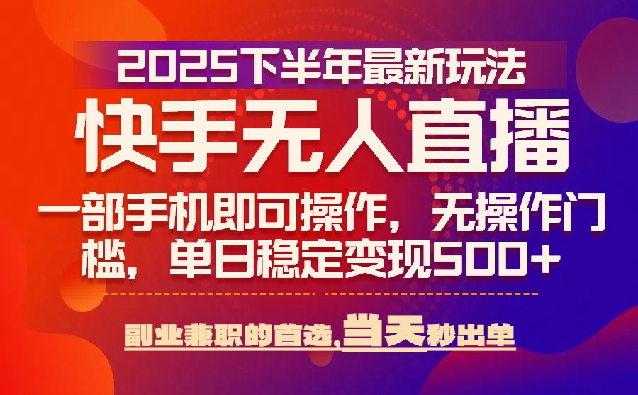 25年快手无人直播最新玩法，当天可出单，一部手机即可操作-保成圈-山云人力,分享创业咨询_最新网络项目资源