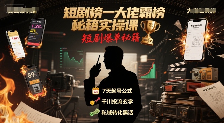 短剧榜一大佬霸榜秘籍实操课，短剧爆单秘籍-保成圈-山云人力,分享创业咨询_最新网络项目资源