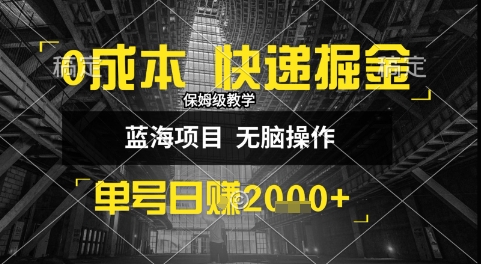 0成本快递掘金玩法，日入1k+，小白30分钟上手，收益嘎嘎猛【揭秘】-保成圈-山云人力,分享创业咨询_最新网络项目资源