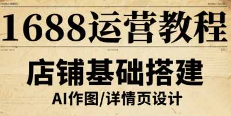 1688运营教程，助力商家提升流量与转化-保成圈-山云人力,分享创业咨询_最新网络项目资源