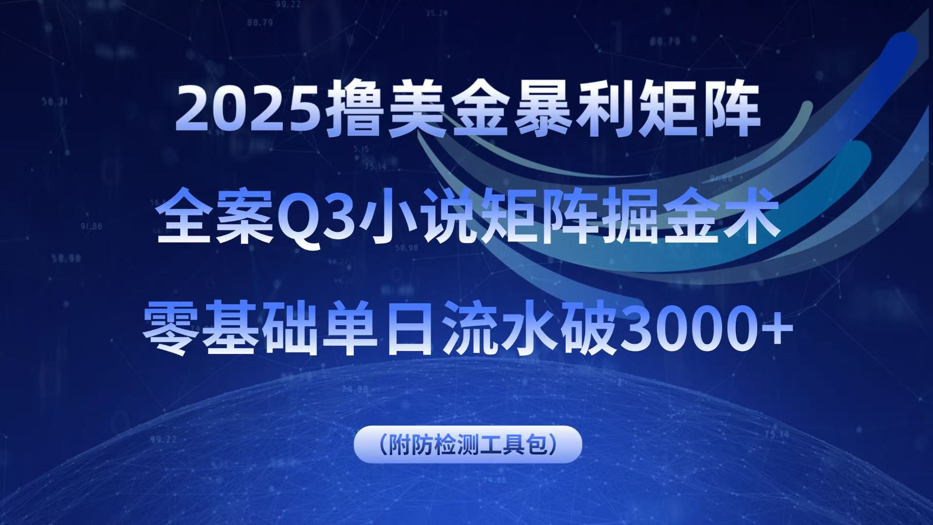 2025撸美金暴利矩阵，全案小说矩阵掘金术，零基础单日流水破3000+-保成圈-山云人力,分享创业咨询_最新网络项目资源