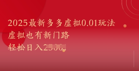 2025最新多多虚拟0.01玩法！虚拟也有新世界，轻松日入1k+-保成圈-山云人力,分享创业咨询_最新网络项目资源