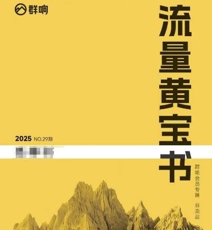 群响流量黄宝书25-29期，群响内部私享资料非卖品-保成圈-山云人力,分享创业咨询_最新网络项目资源