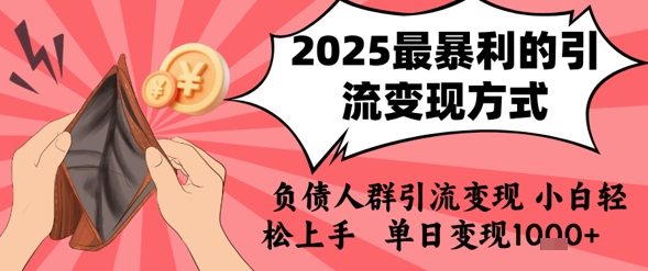 2025年最暴利的引流变现方式，负债人群引流变现，小白轻松上手，日入1k-保成圈-山云人力,分享创业咨询_最新网络项目资源
