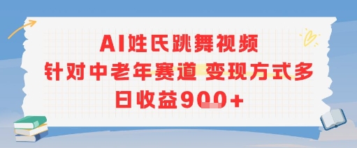 AI姓氏跳舞视频，针对中老年赛道变现方式多，日收益9张+-保成圈-山云人力,分享创业咨询_最新网络项目资源