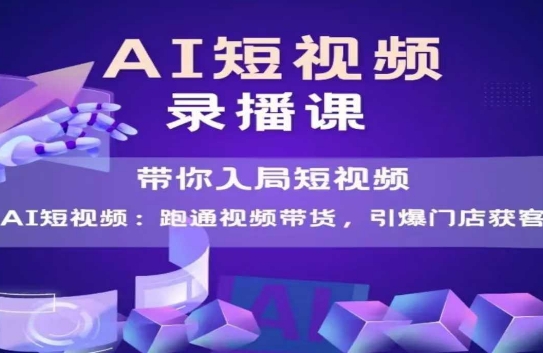 AI短视频爆款，带你入局短视频，跑通视频带货，引爆门店获客-保成圈-山云人力,分享创业咨询_最新网络项目资源