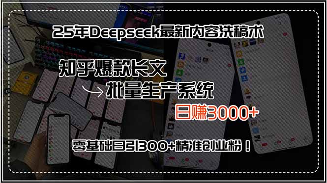 25年Deepseek最新内容洗稿术，知乎爆款长文批量生产系统，日赚3000+，…-保成圈-山云人力,分享创业咨询_最新网络项目资源