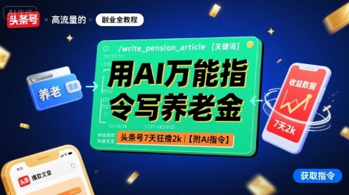 用AI万能指令写养老金，头条号7天狂撸2k【附AI指令】-保成圈-山云人力,分享创业咨询_最新网络项目资源