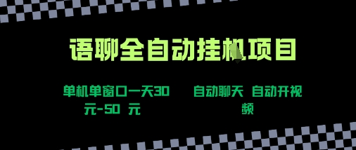 语聊自动视频自动聊天项目全新玩法，单机单窗口一天30-50+，新手看完直接上手【揭秘】-保成圈-山云人力,分享创业咨询_最新网络项目资源