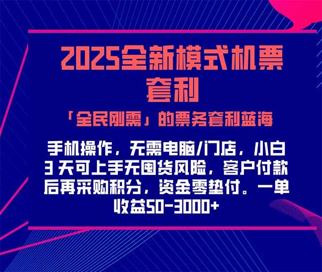 2025机票高铁火车票 「全民刚需」的票务套利蓝海！一单赚 300-1000+，…-保成圈-山云人力,分享创业咨询_最新网络项目资源
