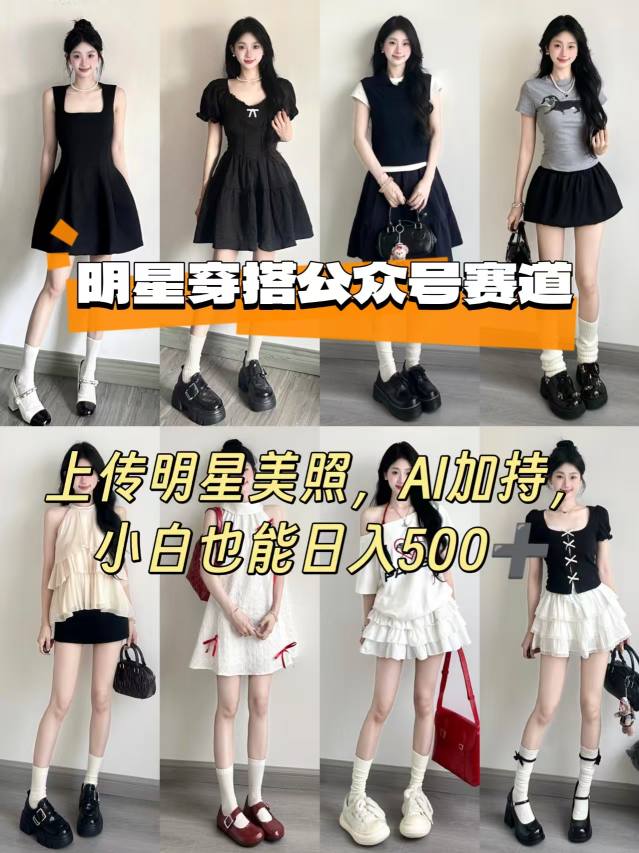 公众号明星穿搭赛道，上传明星美照，AI加持，小白也能日入5张-保成圈-山云人力,分享创业咨询_最新网络项目资源