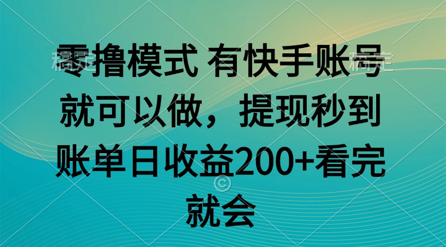 零撸模式 有快手就可以 任务无上限 提现秒到账-保成圈-山云人力,分享创业咨询_最新网络项目资源