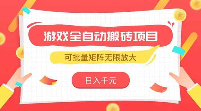 游戏全自动搬砖项目，日入千元 ，可批量矩阵无限放大-保成圈-山云人力,分享创业咨询_最新网络项目资源