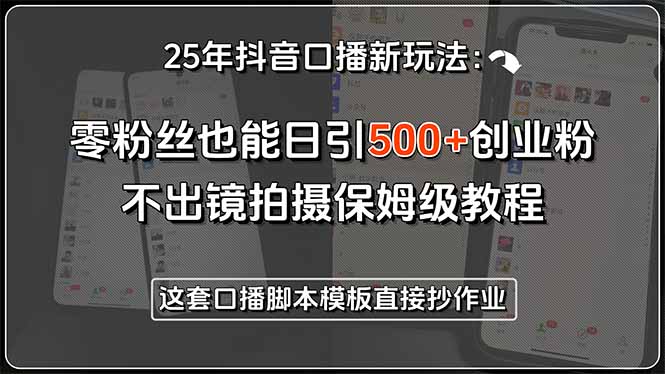 25年抖音口播新玩法：零粉丝也能日引500+创业粉，不出镜拍摄保姆级教程…-保成圈-山云人力,分享创业咨询_最新网络项目资源