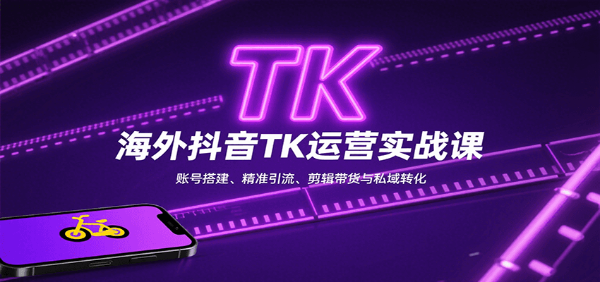 海外抖音TK运营实战课：账号搭建、精准引流、剪辑带货与私域转化-保成圈-山云人力,分享创业咨询_最新网络项目资源