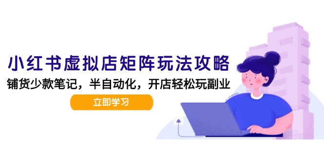 小红书虚拟店矩阵玩法-更新，AI批量制作笔记，半自动化运营日发20笔记攻略-保成圈-山云人力,分享创业咨询_最新网络项目资源