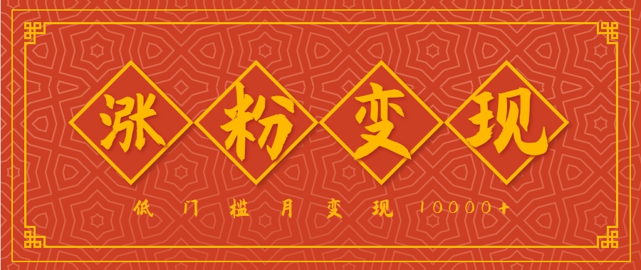 小白一定要做的短视频赛道—国学文化，涨粉变现都很猛，低门槛月变现10000+-保成圈-山云人力,分享创业咨询_最新网络项目资源