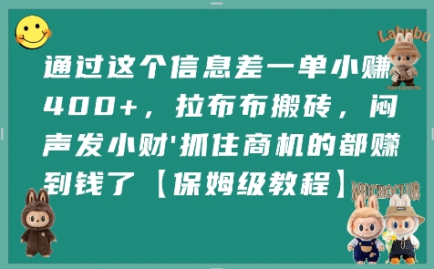 通过这个信息差一单小挣4张+，拉布布搬砖，闷声发小财抓住商机的都挣到钱了【保姆级教程】-保成圈-山云人力,分享创业咨询_最新网络项目资源