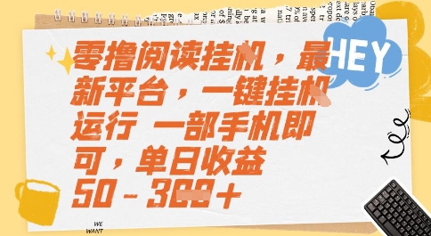 零撸阅读挂G，最新平台，一键全自动运行，一部手机即可，单日收益50-3张【揭秘】-保成圈-山云人力,分享创业咨询_最新网络项目资源