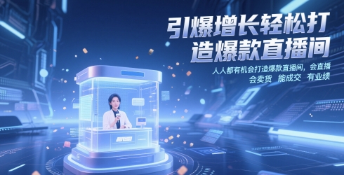 引爆增长轻松打造爆款直播间，​人人都有机会打造爆款直播间，会直播 会卖货 能成交 有业绩-保成圈-山云人力,分享创业咨询_最新网络项目资源