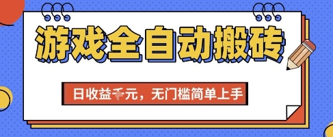 游戏全自动搬砖项目，全自动操作，日收益1k+，无门槛简单上手【揭秘】-保成圈-山云人力,分享创业咨询_最新网络项目资源