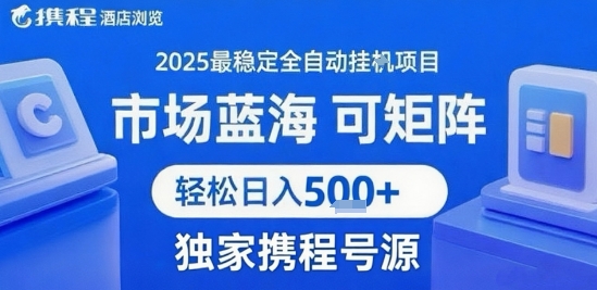 携程浏览全自动挂G项目 附号源可矩阵 轻松日入5张+【揭秘】-保成圈-山云人力,分享创业咨询_最新网络项目资源