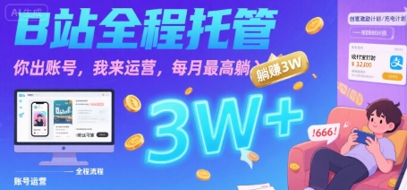 【B站全程托管 】你出账号，我来运营，每月最高躺入3W【揭秘】-保成圈-山云人力,分享创业咨询_最新网络项目资源