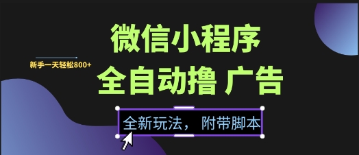 微信小程序全自动撸广告项目，彻底解决没流量的问题，新手一天8张+【揭秘】-保成圈-山云人力,分享创业咨询_最新网络项目资源