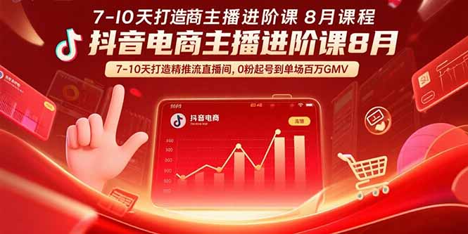 抖音电商主播进阶课8月  7-10天打造精准推流直播间，0粉起号到单场百万GMV-保成圈-山云人力,分享创业咨询_最新网络项目资源