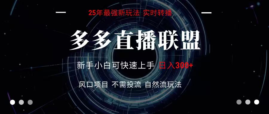 多多直播联盟 全新玩法 单机单日变现300+不要求电脑配置 玩法简单暴力-保成圈-山云人力,分享创业咨询_最新网络项目资源
