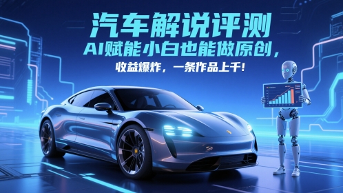 抖音汽车解说评测赛道，AI赋能小白也能做原创，收益爆炸，一条作品上千-保成圈-山云人力,分享创业咨询_最新网络项目资源
