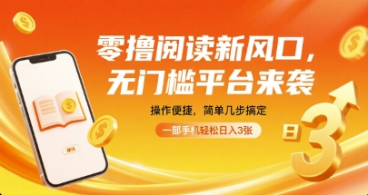 零撸阅读新风口，无门槛平台来袭，操作便捷，简单几步搞定，一部手机轻松日入3张【揭秘】-保成圈-山云人力,分享创业咨询_最新网络项目资源