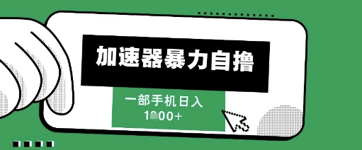 205新风口，加速器暴力自撸，单机日入1k+【揭秘】-保成圈-山云人力,分享创业咨询_最新网络项目资源