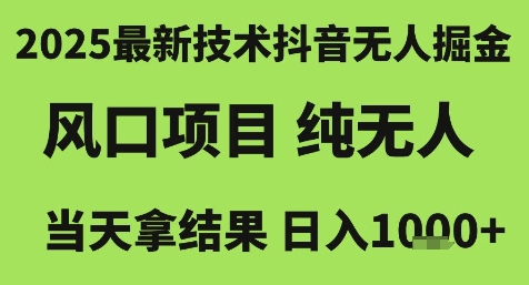 2025最新技术抖音无人掘金，风口项目，纯无人，当天拿结果日入1k+【揭秘】-保成圈-山云人力,分享创业咨询_最新网络项目资源