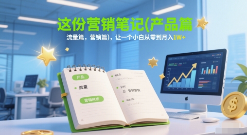 这份营销笔记(产品篇，流量篇，营销篇)，让一个小白从零到月入1W+-保成圈-山云人力,分享创业咨询_最新网络项目资源
