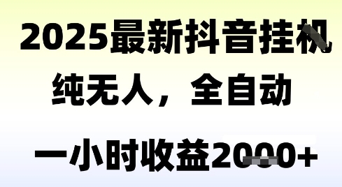 独家抖音无人撸礼物，全自动纯无人，长期稳定 一个小时收益2k+，小白当天拿结果【揭秘】-保成圈-山云人力,分享创业咨询_最新网络项目资源