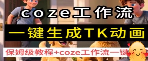coze工作流一键生成TK动画，保姆级教程+coze工作流一键生成-保成圈-山云人力,分享创业咨询_最新网络项目资源