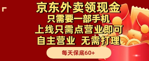 京东外卖领现金，只需要1部手机，上线只需点营业即可自主营业，无需打理，每天保底60+【揭秘】-保成圈-山云人力,分享创业咨询_最新网络项目资源