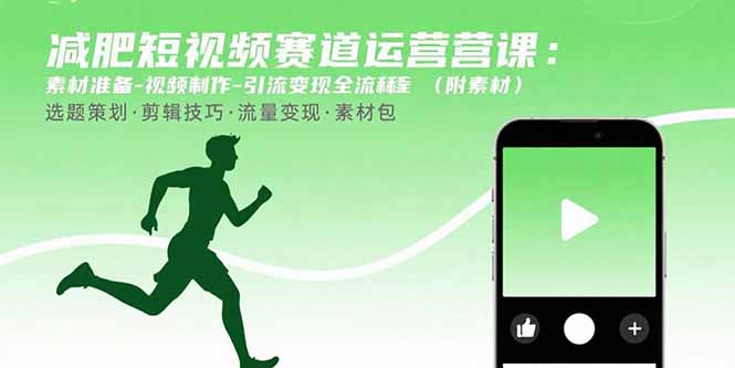 减肥短视频赛道运营课：素材准备-视频制作-引流变现全流程 (附素材-保成圈-山云人力,分享创业咨询_最新网络项目资源